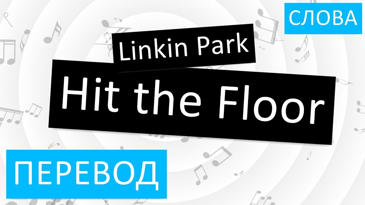 Перевести floor. Linkin Park Hit the Floor. Floor перевод. On the Floor перевод. Hit-Hit перевод.