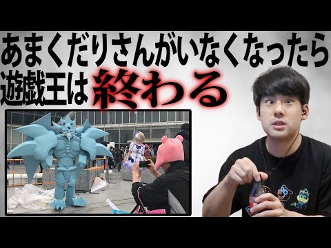 あまくだりさんがいなくなったら遊戯王が終わってしまう件【2022/05/13】