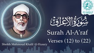 Surah Al-A‘raf (Verses 12–22) | Clear Tajweed Recitation by Sheikh Al-Husary