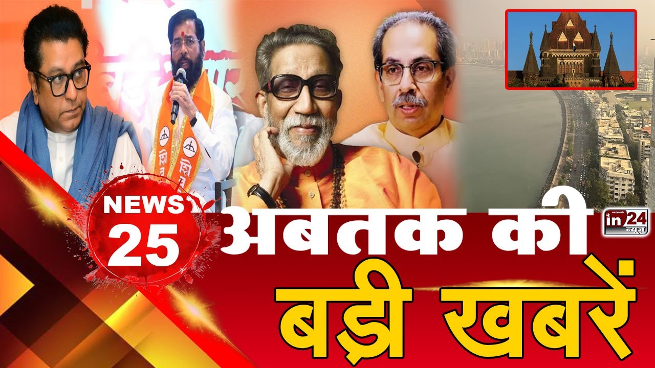 Top 25 News: अब तक की 25 बड़ी खबरें | Delhi Rain | PM Modi | Maharashtra | in24news