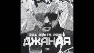 Тото - Джаная (EGA beats remix)