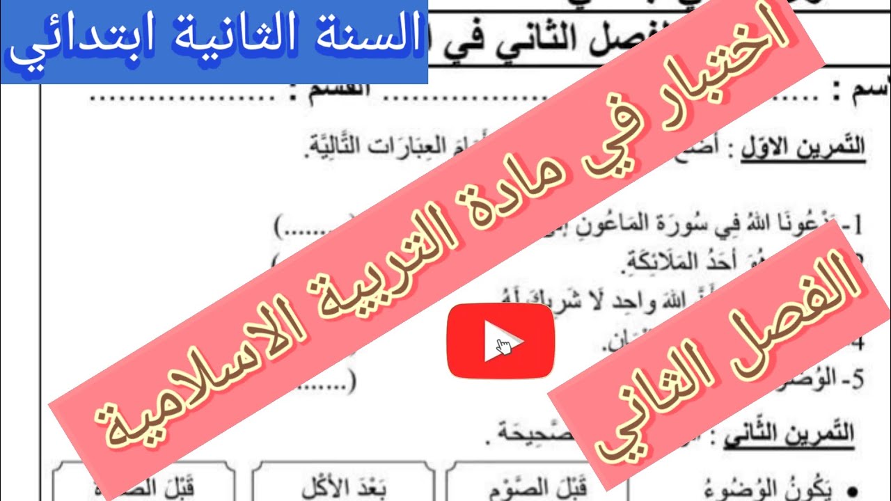 اختبار في ماده التربية الاسلامية الفصل الثاني السنة الثانية ابتدائي