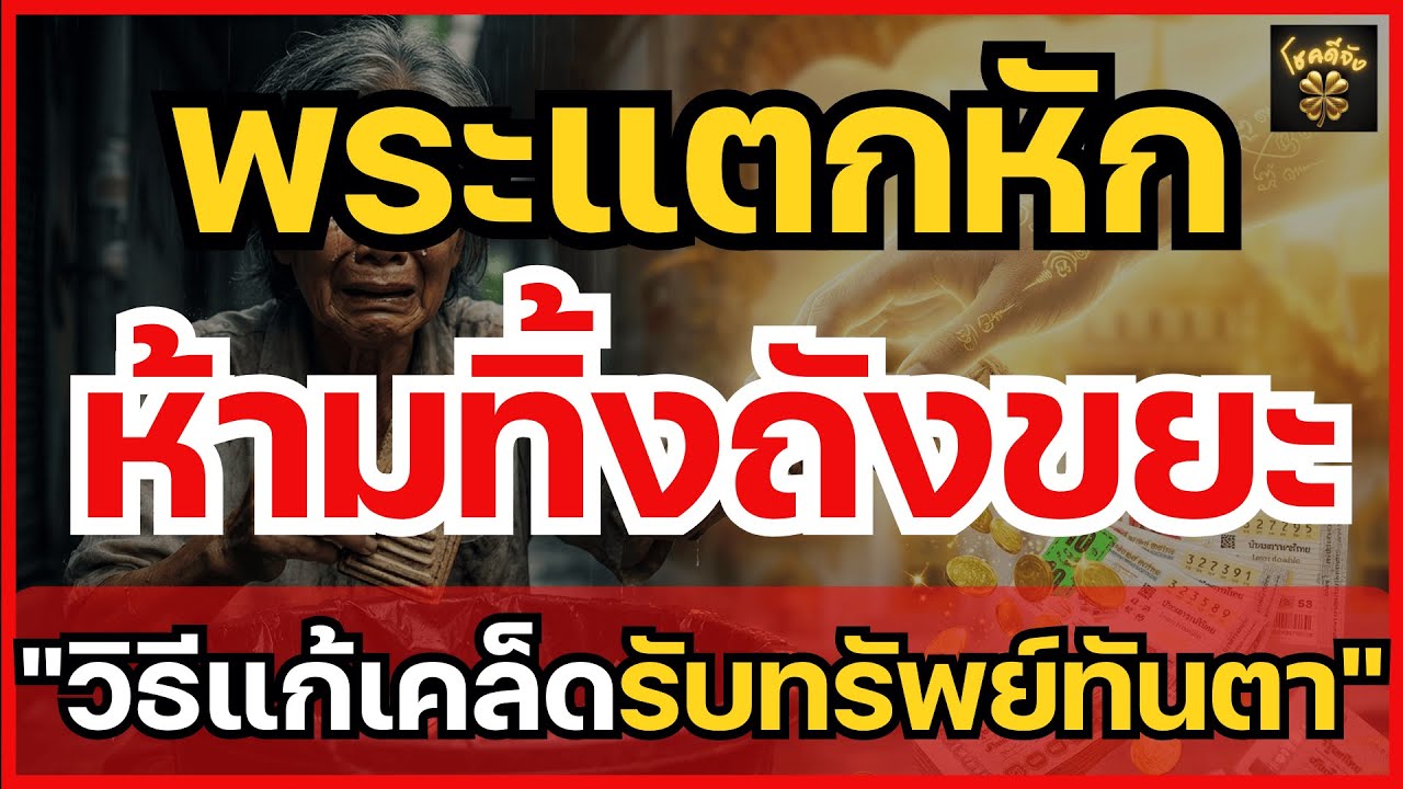 พระเครื่องแตกหักห้ามทิ้งถังขยะ! วิธีจัดการวัตถุมงคลชำรุด บูชาต่อได้ไหม หรือต้องทำยังไง | โชคดีจัง