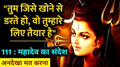 "सवधान हो जाओ तभी वो पाओगे जो चाहते हो" - महादेव का संदेश | Mahadev Shiv Message | Bhagwan Sandesh