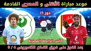 موعد مباراه الاهلي القادمه مع المصري في دور16من بطوله كاس الرابطه المصريه 2023/مباراه الاهلي القادمه