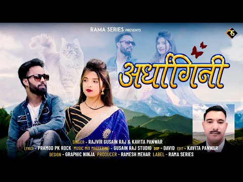 ARDHANGINI|singRAJVEER GUSAIN I KAVITA PANWAR II #LATESTGADWALISONG II #GUSAINRAJSTUDIOTAIR PANCHAR