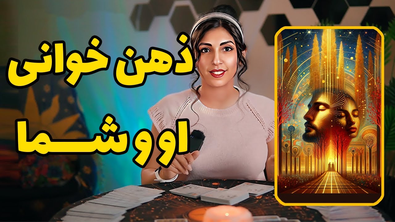 ذهن خوانی او و شما 😍✅تاروت + اوراکل