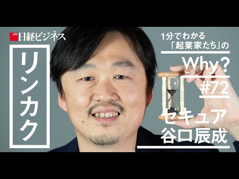 セキュア谷口氏／経営に大事なのは「凡事徹底」