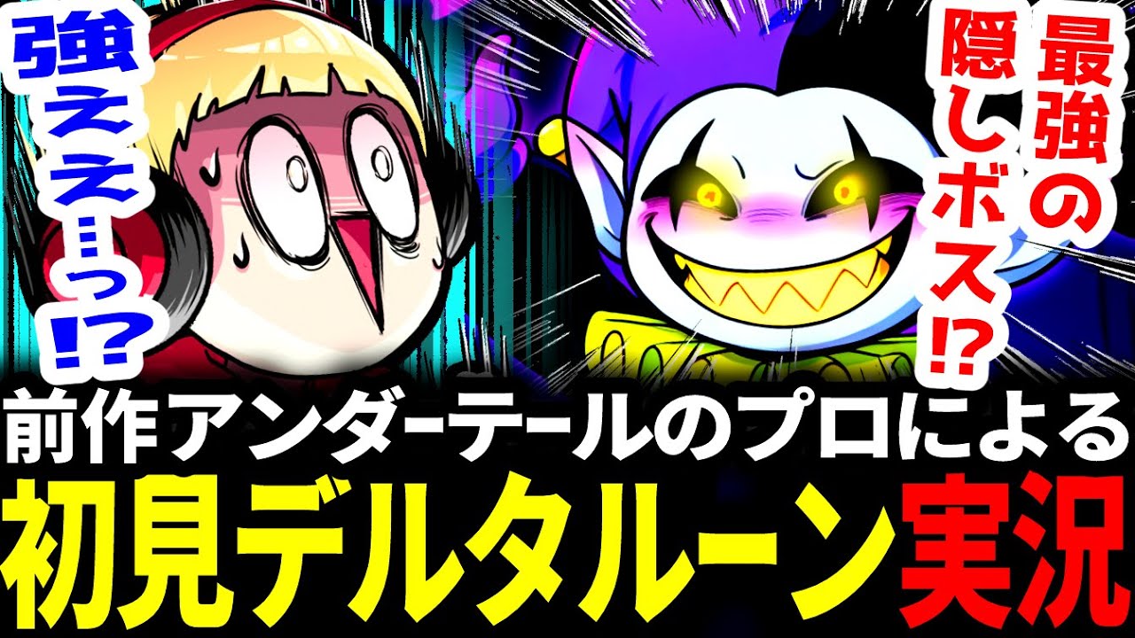 【Ch2までで最強】初見西田vs隠しボスジェビル戦…‼アンダーテールのプロによるデルタルーン初見実況#7【デルタルーン/Deltarune】