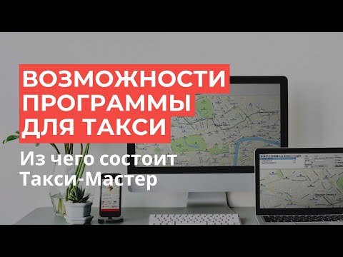 Программа для такси: возможности Такси-Мастер