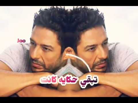 اغانى حماقى هانت ايوه هانت فتره وانسى الحب ده 