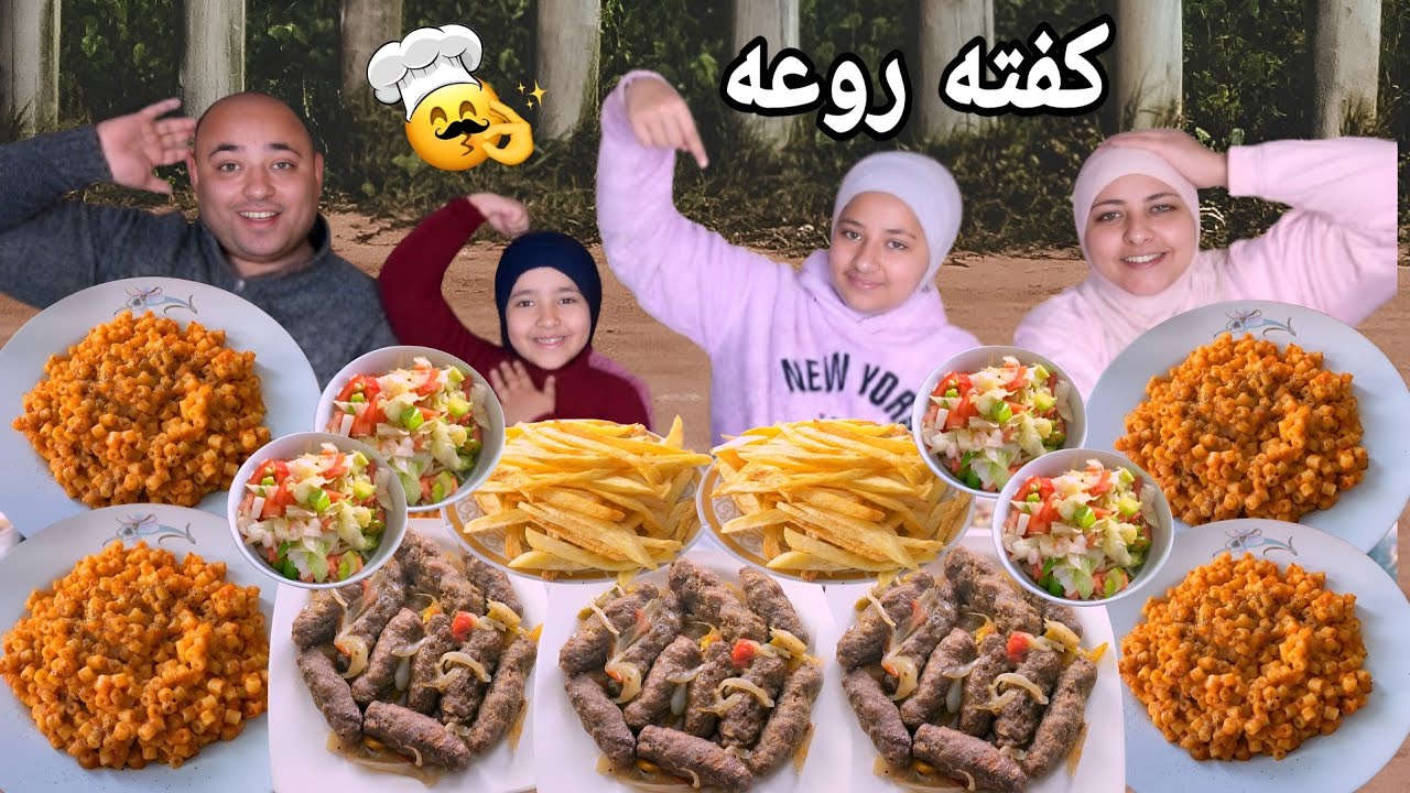 يا سيدى لما تعمل كفته روعه ويتجننو عليها مع مكرونه باالصوص الأحمر(سفره فطار رمضان)