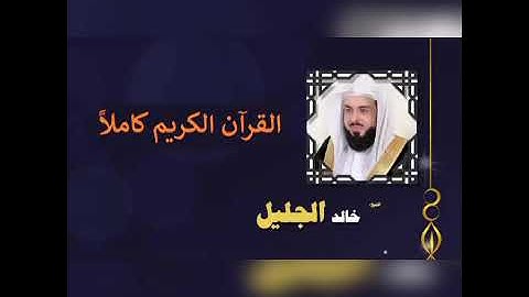 القرآن الكريم كاملا بصوت الشيخ خالد الجليل (1_3) - The complete Quran Sheik Khalid Aljalil
