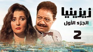 مسلسل زيزينيا | الجزء الأول | يحيى الفخراني | آثار الحكيم | الحلقة الثانية | Zezenia 1