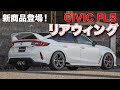 【CIVIC FL5】新商品のリアウィングが出来上がったので早速取付してみたら簡単すぎた