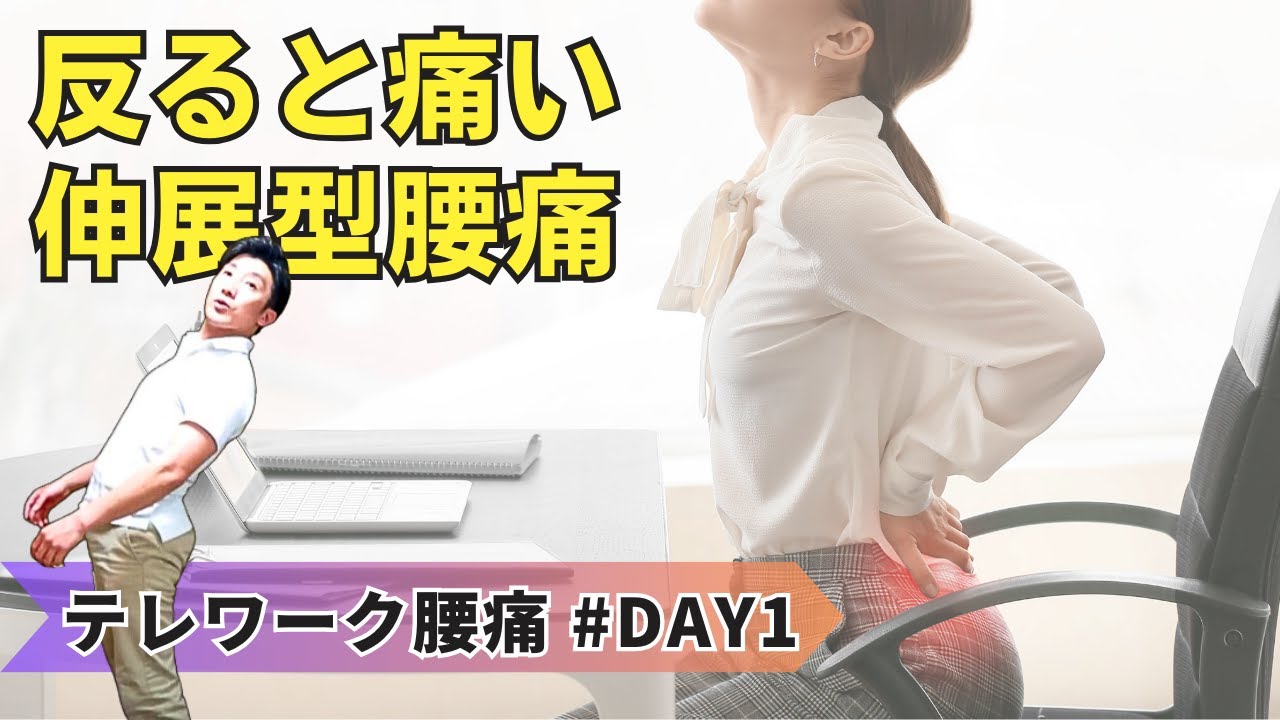ぎっくり腰といえば「大腰筋」！！ テレワーク腰痛のセルフケア DAY1 #伸展型腰痛 の対処法