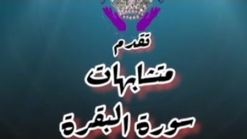 متشابهات سورة البقرة (الربع 19)  ليس عليك هداهم ~تسجيلات للنساء فقط~