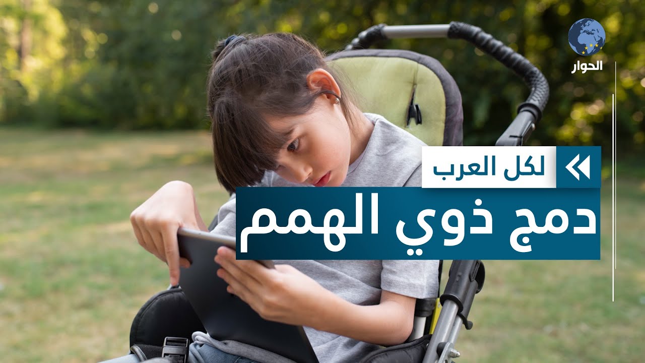 وفق هذه الآليات يمكن دمج الأطفال ذوي الاحتياجات الخاصة في المدارس؟