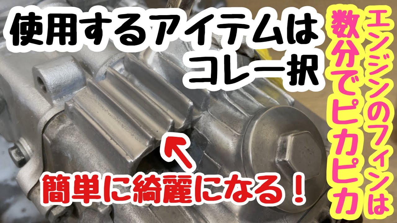 【モンキー】エンジンのフィン磨きはこれ一択！身近にあるアレを使えば短時間でピカピカ【4mini】