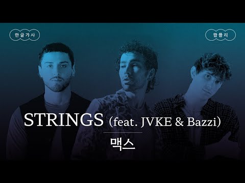 저지클럽이 이렇게 감미로워도 돼?🎶 [가사 번역] 맥스 (MAX) - STRINGS (feat. JVKE & Bazzi)