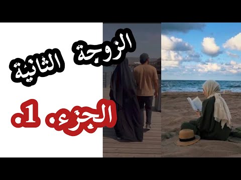 قصص ريم الزوجة الثانية الجزء الأول 