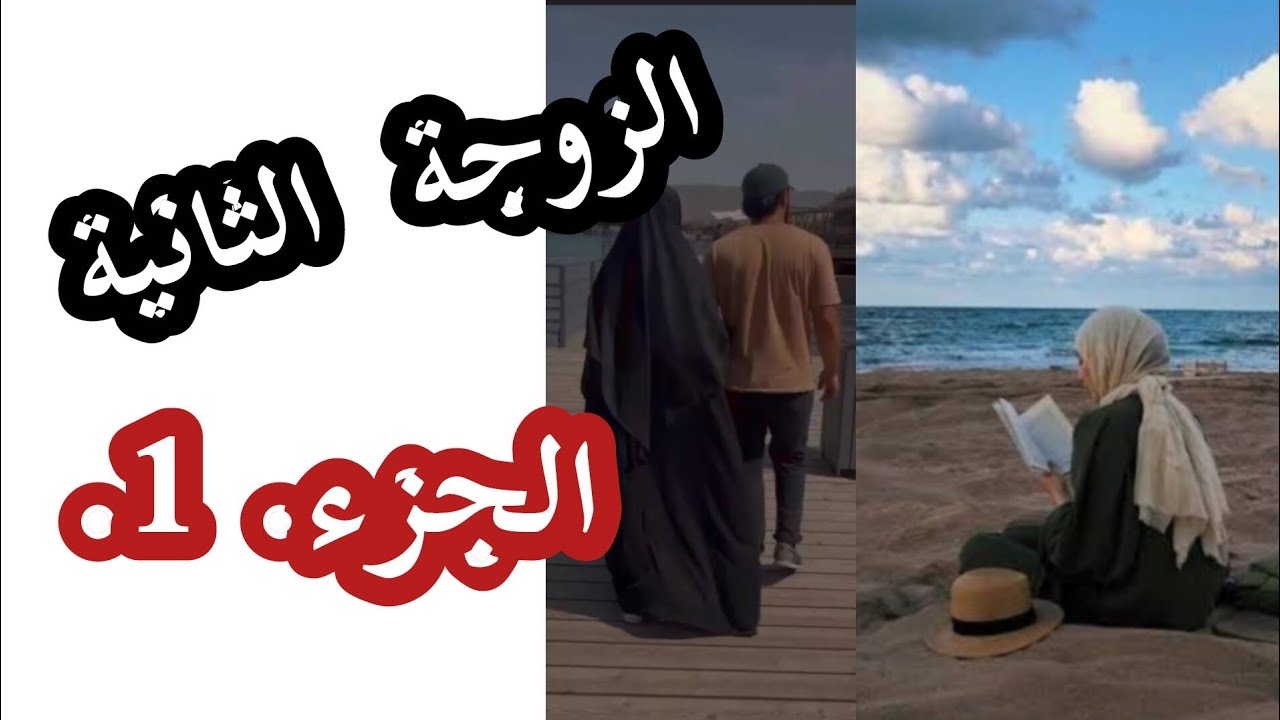 قصص ريم🎙الزوجة الثانية 💯الجزء الأول ⛔