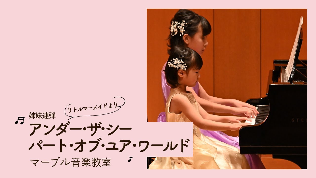 【姉妹連弾】「リトル・マーメイド」よりアンダー・ザ・シー/パート・オブ・ユア・ワールド