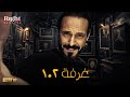 حصريآ ولاول مرة فيلم الاكشن والدراما غرفة 102 بطولة يوسف الشريف