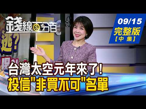 【錢線百分百】20260915完整版(中集)《台灣太空元年來了! 千億商機受惠股起飛? 投信"非買不可"名單 18檔誰是壓軸飆股?》│非凡財經新聞│