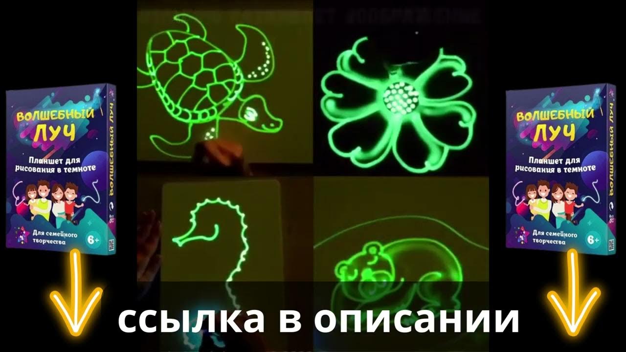 РИСУЕМ СВЕТОМ. Световой планшет. Рисование в темноте. - YouTube
