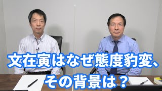 文在寅はなぜ態度を豹変、その背景は？ （2021.01.23）
