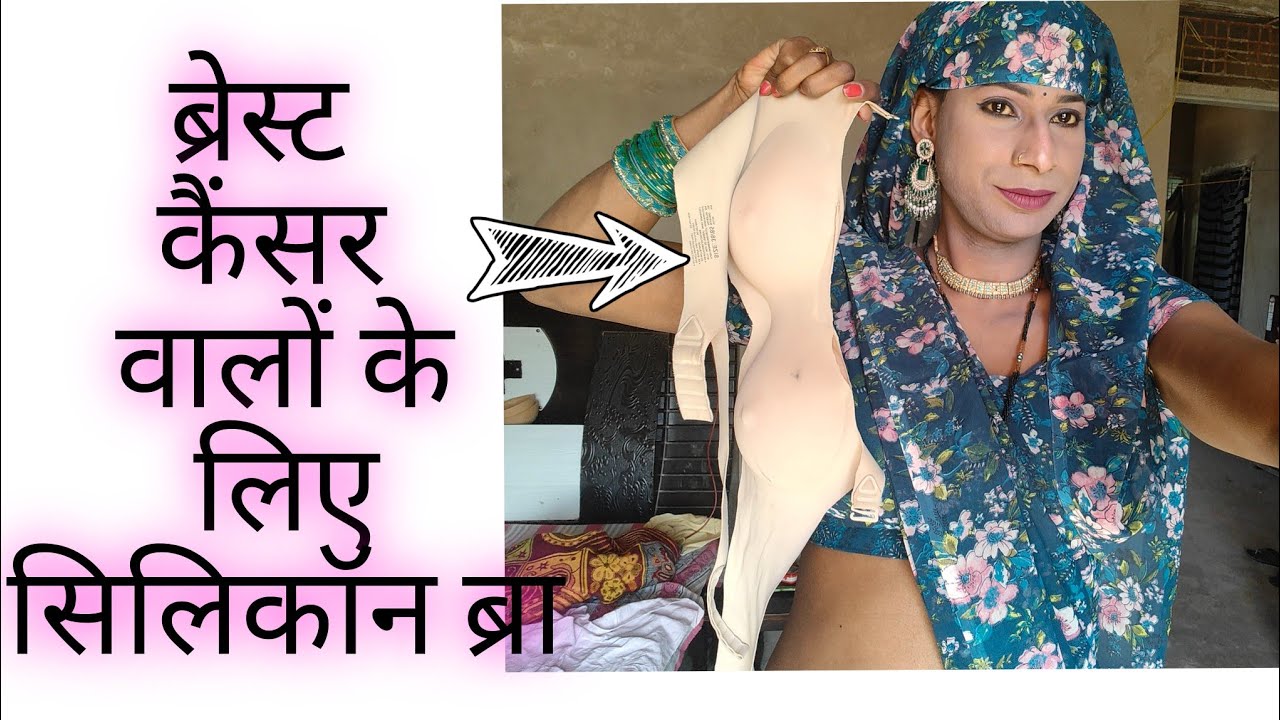 ब्रेस्ट कैंसर के लिए सिलिकॉन ब्रा को देखो /Male to female mekup transformation/crossdressers product