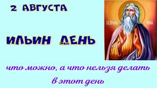 2 Августа - Ильин День.//Приметы На Ильин День//Что Можно Делать В Ильин День//