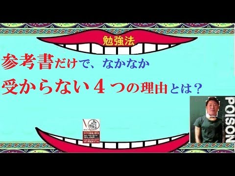 独学でやる人はマジで受かりにくいから注意してね