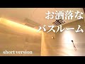 【short】スタイリッシュなお洒落バスルーム