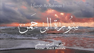 تلاوة سورة الرحمن للقارئ شريف مصطفى Surah Ar-Rahman Sherif Mustafa l