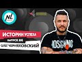 NL Подкаст. Выпуск №4. Олег Черняховский