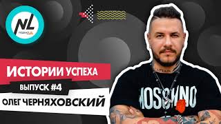 картинка: Как стать успешным с NL International. Подкаст. Выпуск №4. Олег Черняховский
