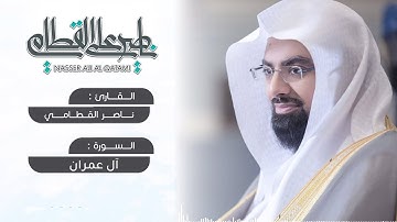 ترتيل عذب ومؤثر للشيخ ناصر القطامي من سورة آل عمران | عشاء 8-3-1442