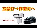 【アルトワークス ノーマルいじり】玄関灯から作業灯へ!リサイクル