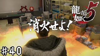 日村刑事の真実【龍が如く５】＃４０