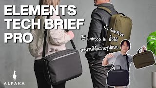 กระเป๋าที่ซื้อ 1 ใบ สะพายได้ถึง 3 แบบ | Alpaka Elements Tech Brief Pro