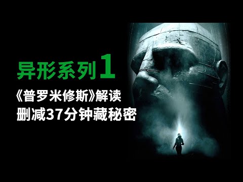 异形系列第1期，四万字解读《普罗米修斯》，删减37分钟隐藏更多秘密！異形 普羅米修斯