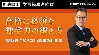 【司法書士試験】合格に必須な独学力の鍛え方～受動的にならない講座の利用法