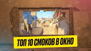 ТОП 10 СМОКОВ В ОКНО НА МИРАЖЕ В КС  2