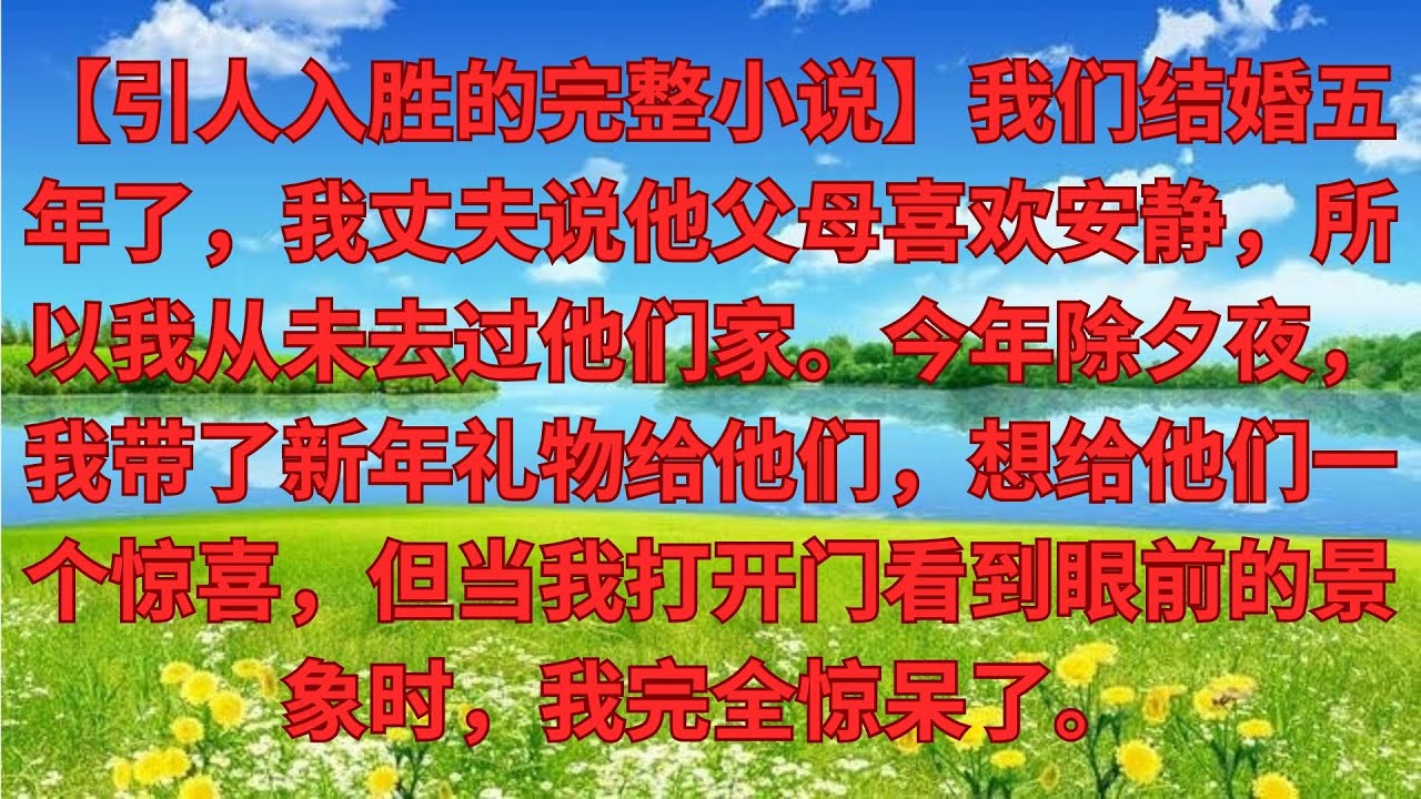 【完結爽文】結婚五年，丈夫說老人喜靜，我沒去過公婆家一次，今年除夕夜 我拎著年貨想給他們一個驚喜，