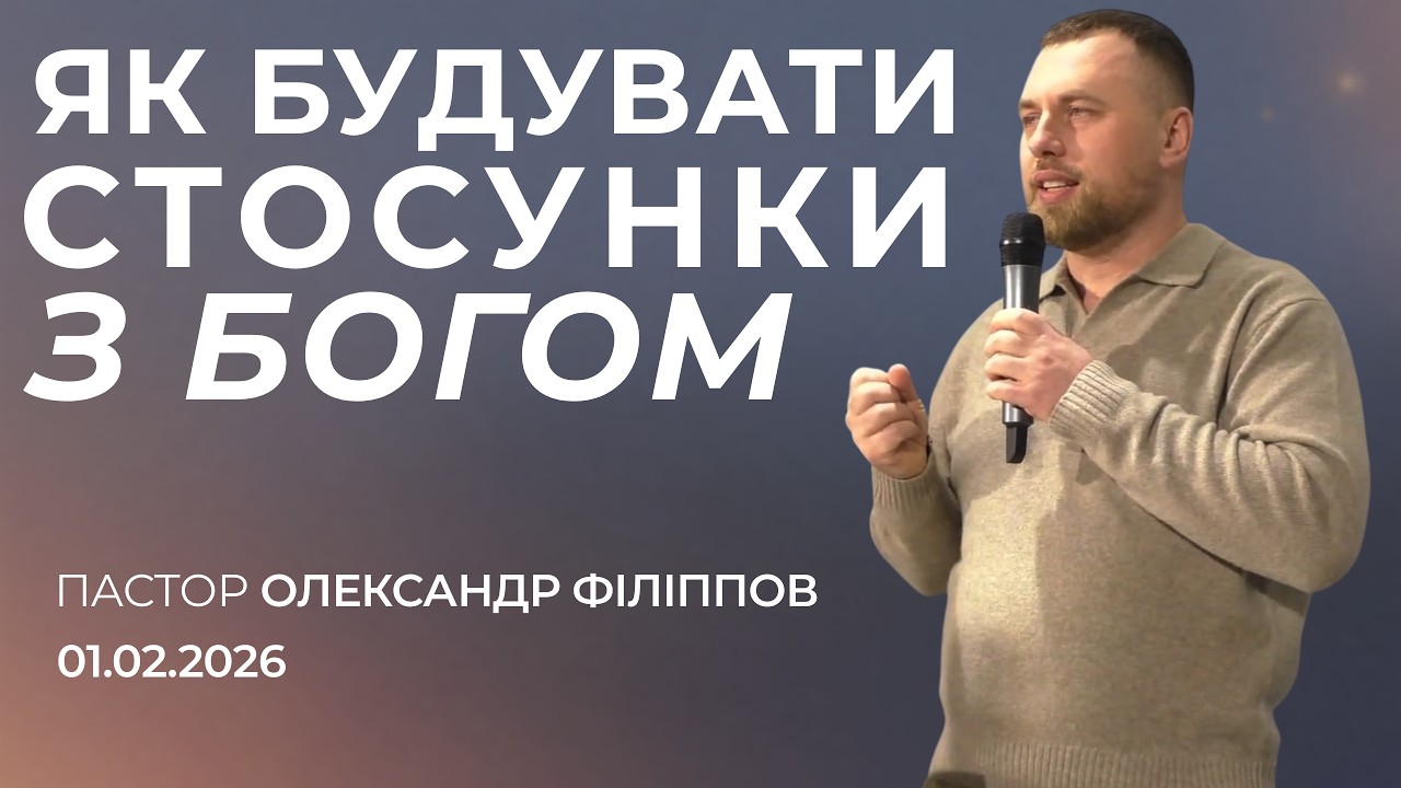 Як будувати стосунки з Богом | пастор Олександр Філіппов | 01.02.2026