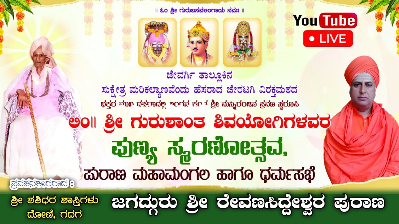 ಜೇರಟಗಿ ವಿರಕ್ತಮಠದಲ್ಲಿ | ಪುಣ್ಯ ಸ್ಮರಣೋತ್ಸವ | ಶ್ರೀ ರೇವಣಸಿದ್ಧೇಶ್ವರ ಪುರಾಣ 6ನೇ ದಿನದ ಲೈವ್ | Jeratagi nudi