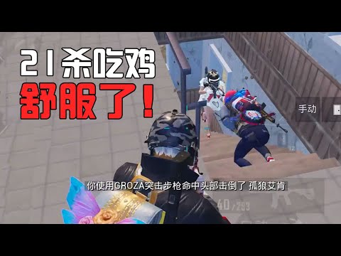 PUBG MOBILE 血战5个王牌满编队 残血吃鸡全靠这3个小技巧 