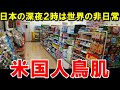 【海外の反応】「これが日本では当たり前なの？」仕事で日本に来たニューヨーク出身のスーパーモデルが深夜2時のコンビニに入って驚愕した理由【JAPAN応援】
